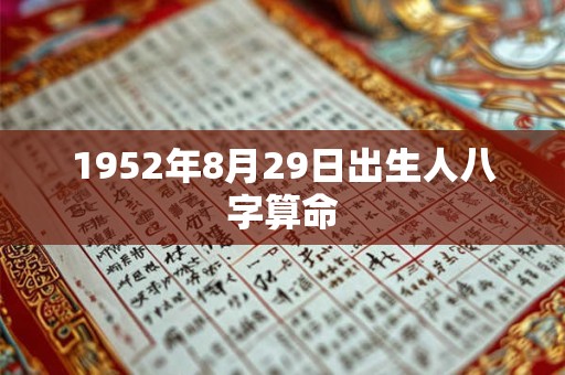 1952年8月29日出生人八字算命