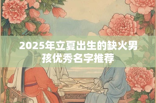 2025年立夏出生的缺火男孩优秀名字推荐