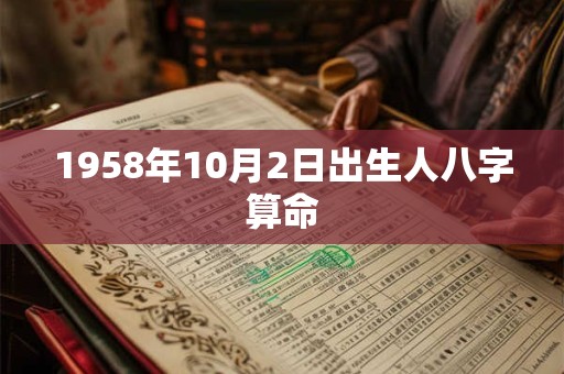 1958年10月2日出生人八字算命