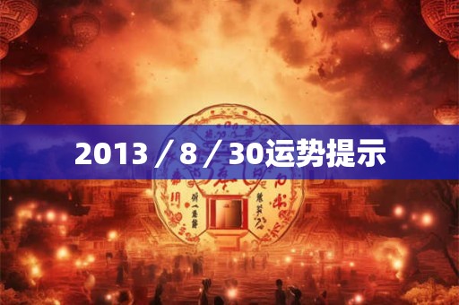 2013／8／30运势提示