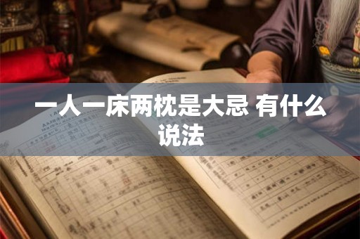 一人一床两枕是大忌 有什么说法
