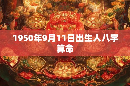1950年9月11日出生人八字算命