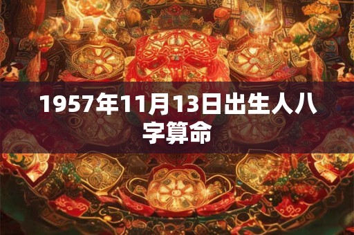 1957年11月13日出生人八字算命
