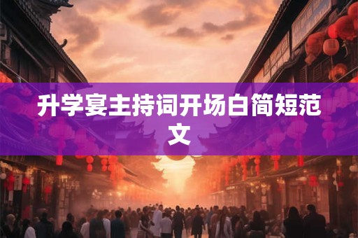 升学宴主持词开场白简短范文