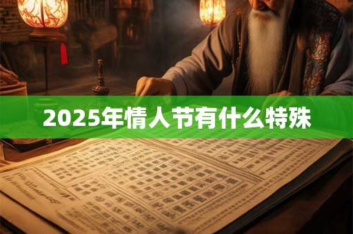 2025年情人节有什么特殊