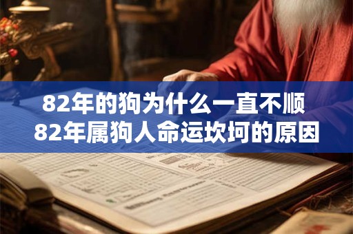 82年的狗为什么一直不顺 82年属狗人命运坎坷的原因