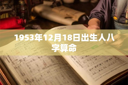 1953年12月18日出生人八字算命