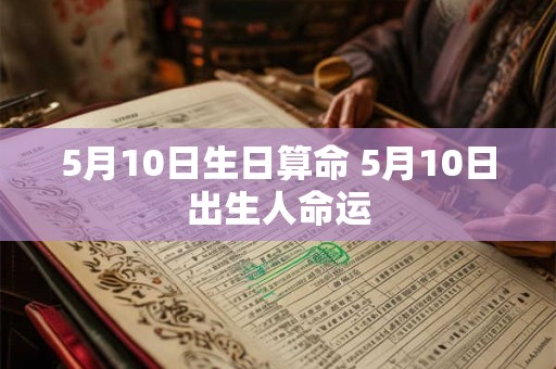 5月10日生日算命 5月10日出生人命运