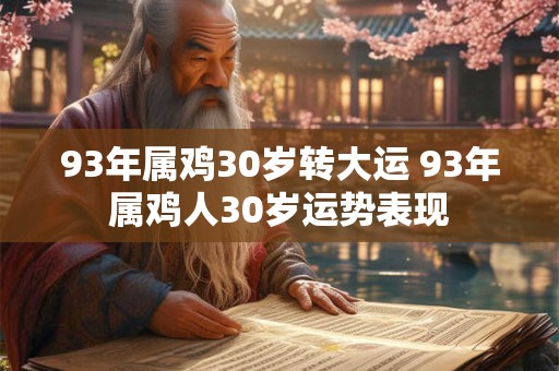 93年属鸡30岁转大运 93年属鸡人30岁运势表现