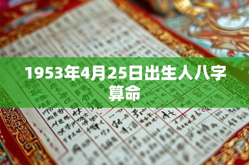 1953年4月25日出生人八字算命