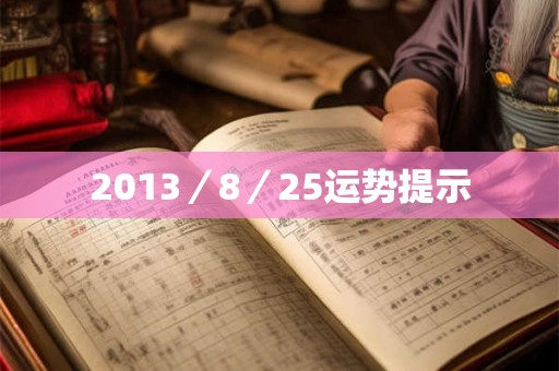 2013／8／25运势提示
