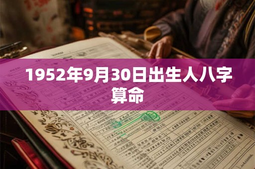 1952年9月30日出生人八字算命