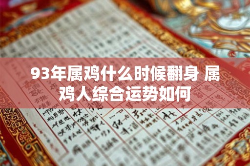 93年属鸡什么时候翻身 属鸡人综合运势如何