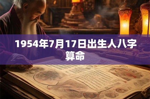 1954年7月17日出生人八字算命