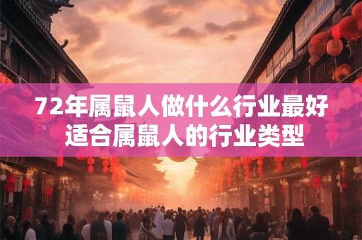 72年属鼠人做什么行业最好 适合属鼠人的行业类型