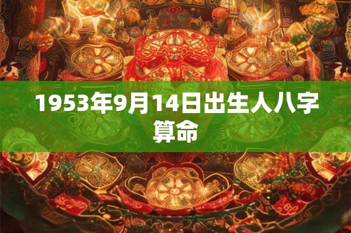 1953年9月14日出生人八字算命