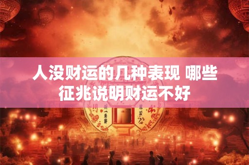 人没财运的几种表现 哪些征兆说明财运不好