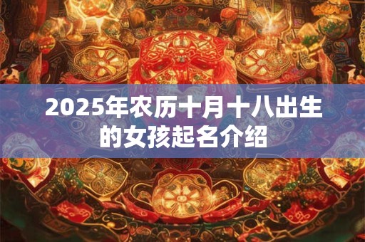 2025年农历十月十八出生的女孩起名介绍