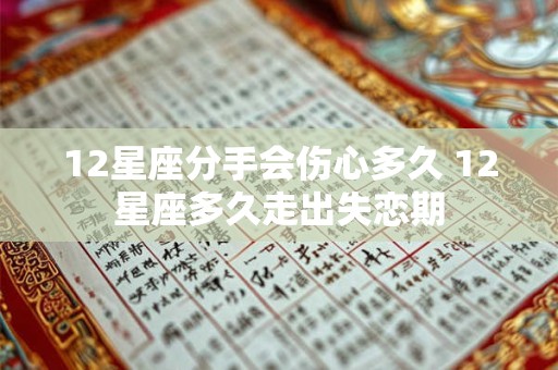 12星座分手会伤心多久 12星座多久走出失恋期