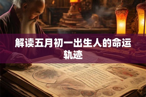 解读五月初一出生人的命运轨迹