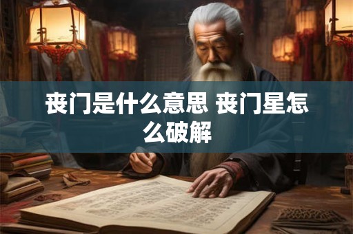 丧门是什么意思 丧门星怎么破解