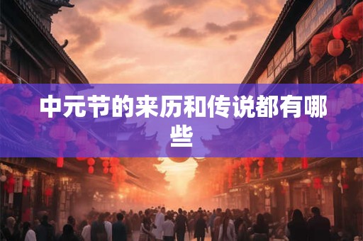 中元节的来历和传说都有哪些