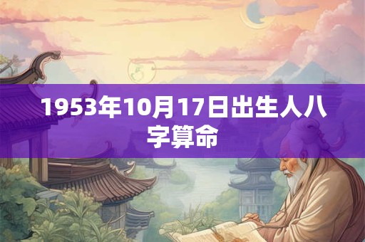 1953年10月17日出生人八字算命