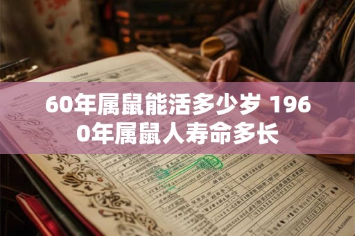 60年属鼠能活多少岁 1960年属鼠人寿命多长