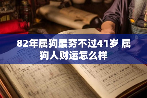 82年属狗最穷不过41岁 属狗人财运怎么样