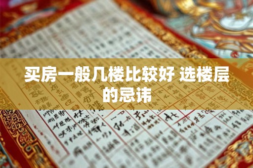 买房一般几楼比较好 选楼层的忌讳