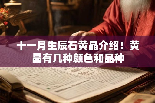 十一月生辰石黄晶介绍!黄晶有几种颜色和品种 十一月生辰石黄晶介绍!黄晶有几种颜色和品种