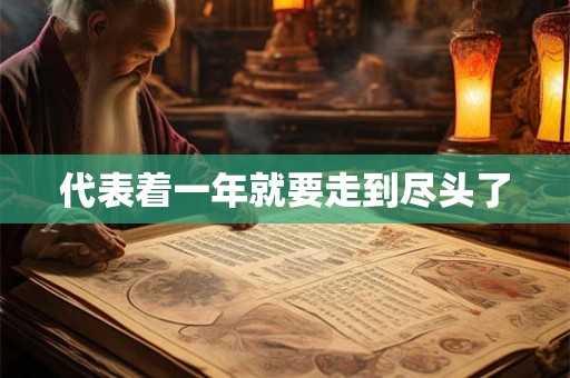 代表着一年就要走到尽头了