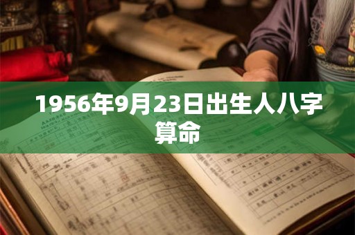 1956年9月23日出生人八字算命