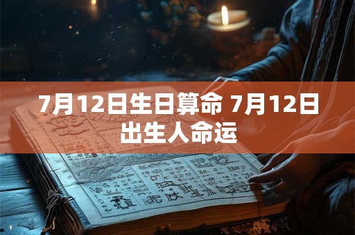 7月12日生日算命 7月12日出生人命运