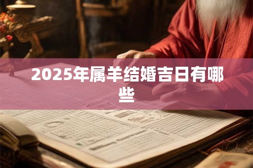 2025年属羊结婚吉日有哪些