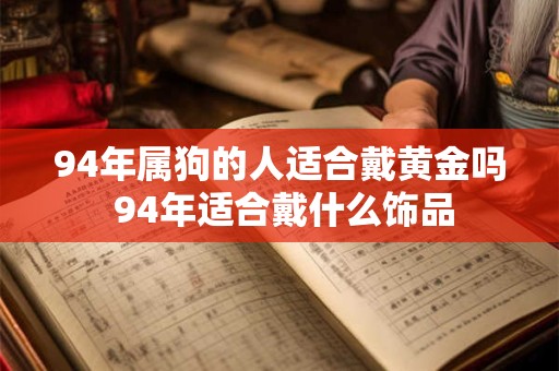 94年属狗的人适合戴黄金吗 94年适合戴什么饰品