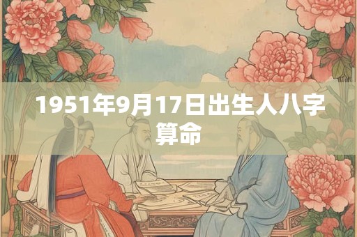 1951年9月17日出生人八字算命