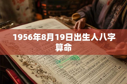 1956年8月19日出生人八字算命