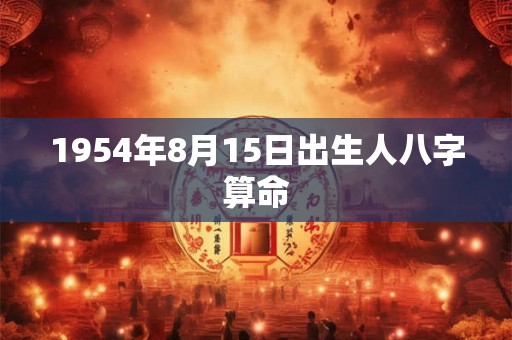1954年8月15日出生人八字算命