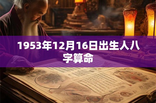 1953年12月16日出生人八字算命