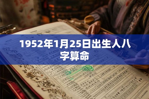 1952年1月25日出生人八字算命