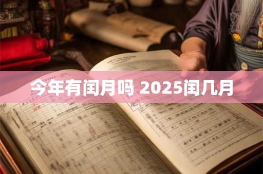 今年有闰月吗 2025闰几月