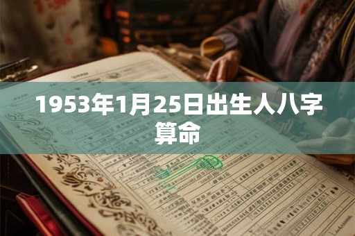 1953年1月25日出生人八字算命