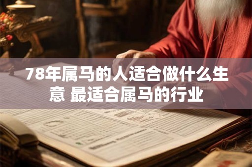 78年属马的人适合做什么生意 最适合属马的行业