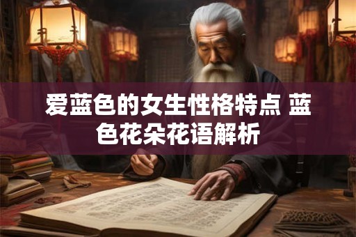 爱蓝色的女生性格特点 蓝色花朵花语解析