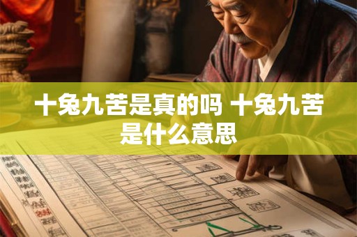 详细阅读:十兔九苦是真的吗 十兔九苦是什么意思 十兔九苦是真的吗 十兔九苦是什么意思