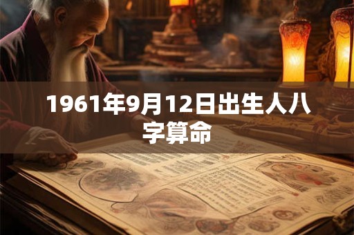 1961年9月12日出生人八字算命