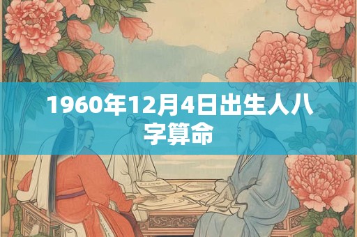 1960年12月4日出生人八字算命