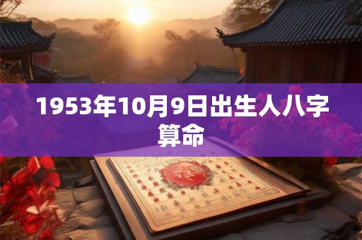 1953年10月9日出生人八字算命