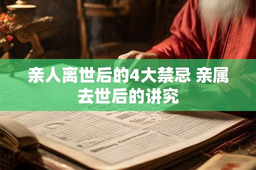 亲人离世后的4大禁忌 亲属去世后的讲究
